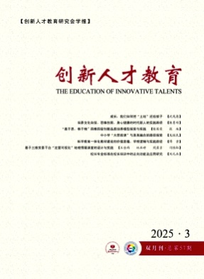 创新人才教育杂志